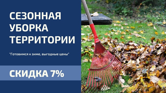 Акция: Сезонная уборка территории